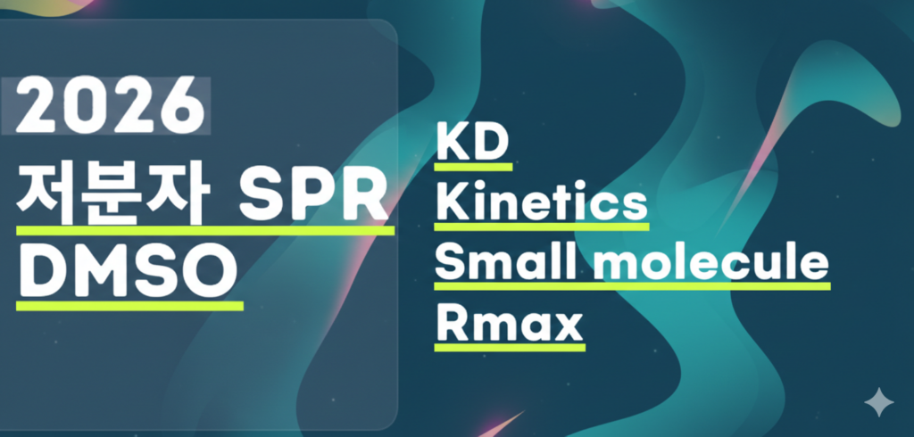 저분자 SPR 분석